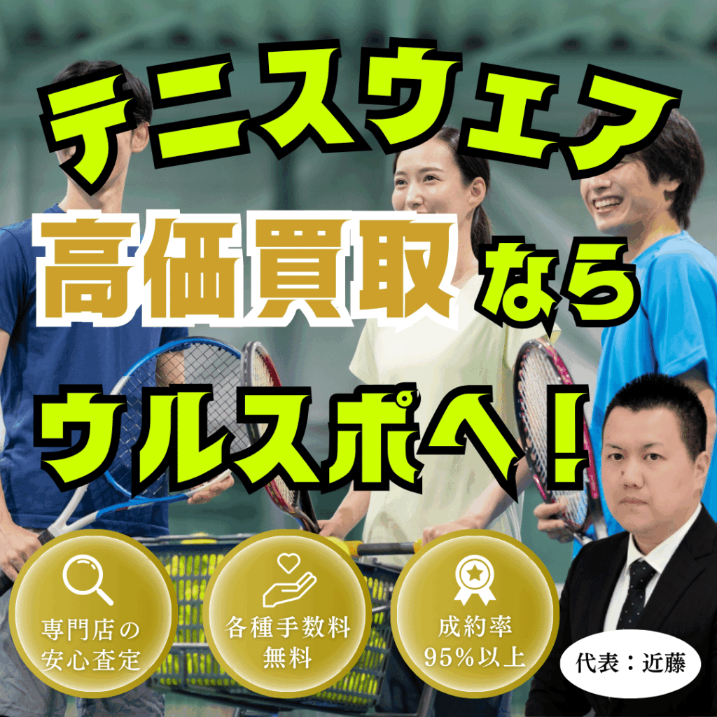 ウルスポ テニスウェア買取