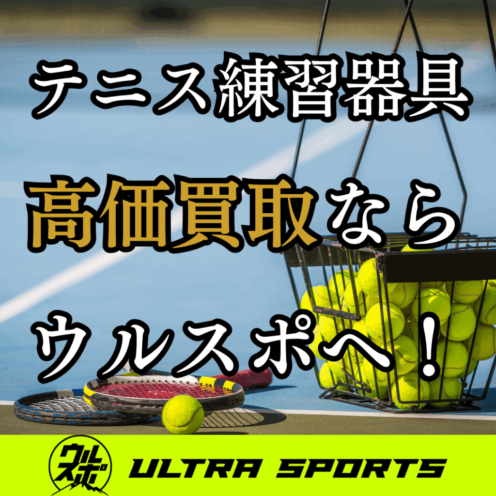 ウルスポ テニス練習器具 買取