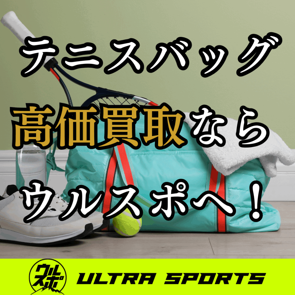 ウルスポ テニスバッグ・ケース 買取