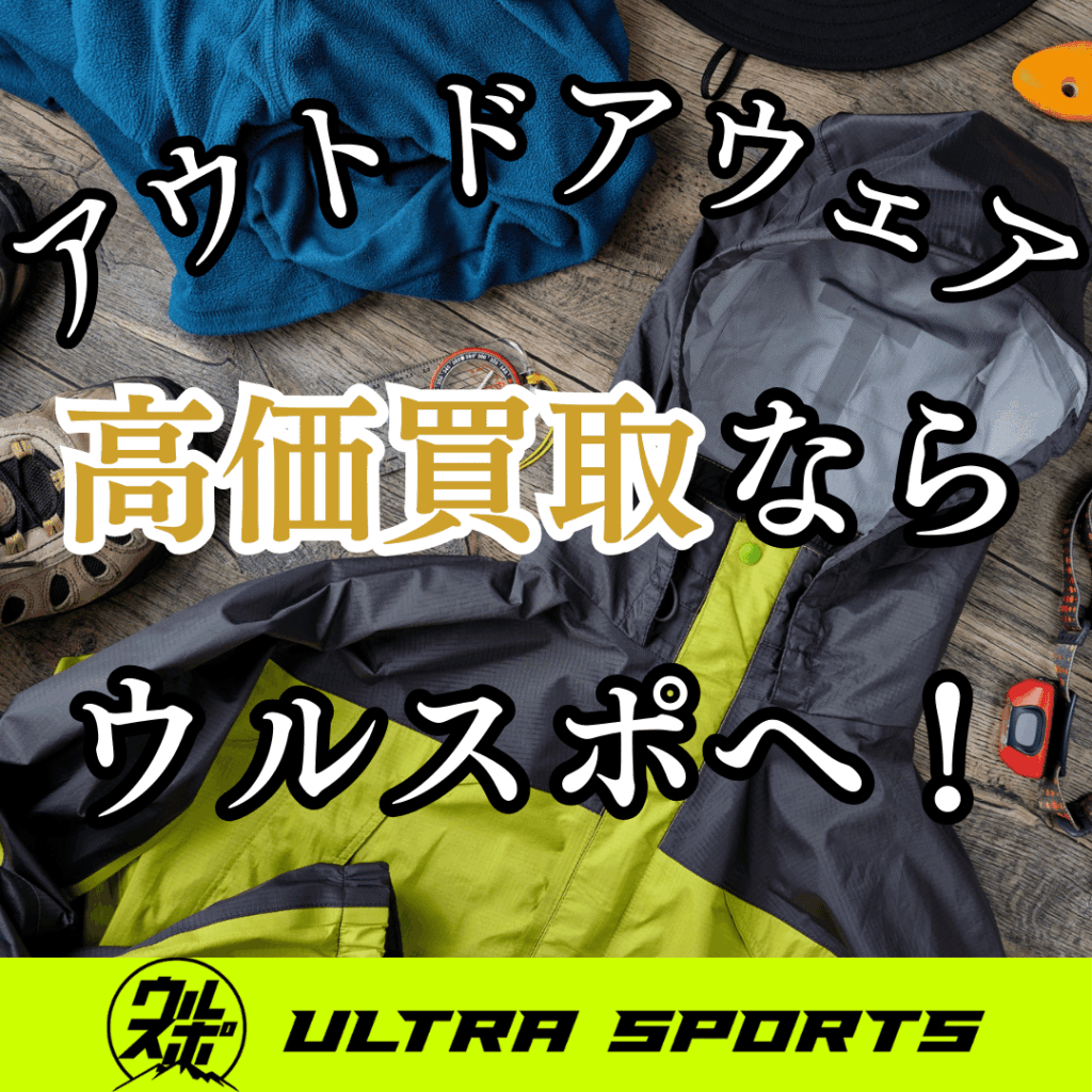 ウルスポ アウトドアウェア買取