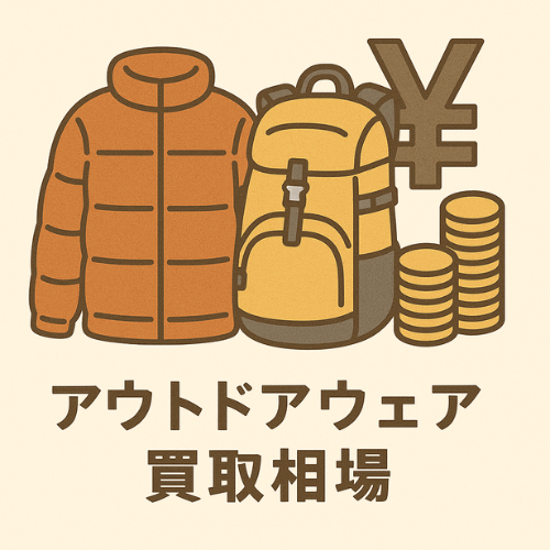 アウトドアウェア買取相場