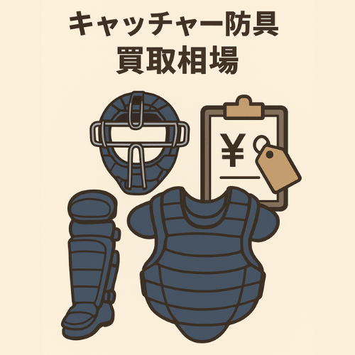 キャッチャー防具 買取相場