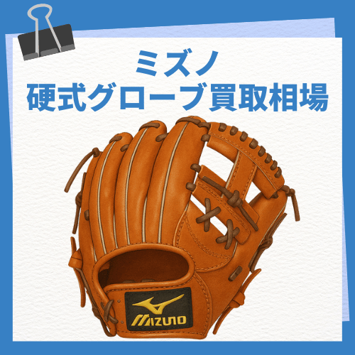 ミズノ 硬式グローブ買取相場