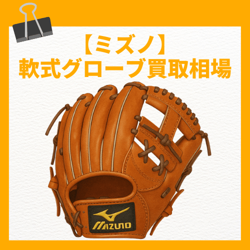 ミズノ 軟式グローブ買取相場