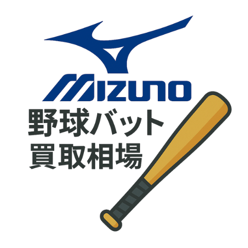 ミズノ 野球バット買取相場
