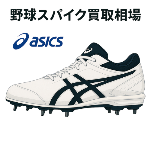 アシックス（ASICS）野球スパイク買取相場