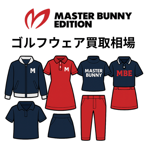 マスターバニーエディション（MASTER BUNNY EDITION）ゴルフウェア買取相場