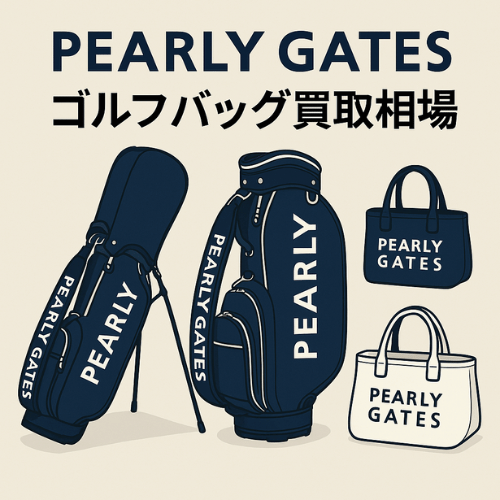PEARLY GATES (パーリーゲイツ)ゴルフバッグ買取相場