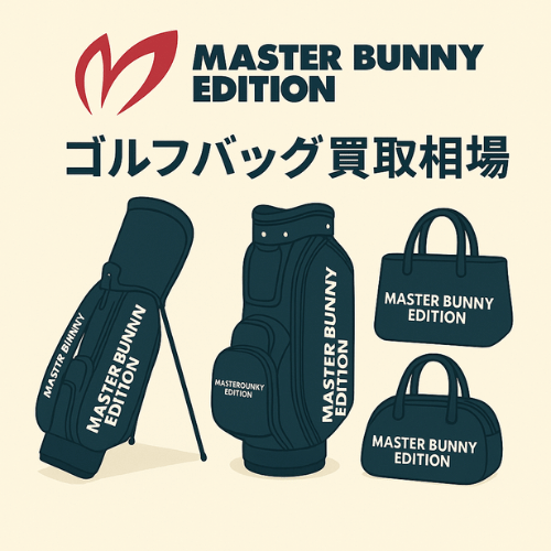 MASTER BUNNY EDITION (マスターバニーエディション)ゴルフバッグ買取相場