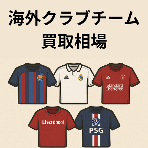 サッカーユニフォーム 海外クラブチームモデル 買取相場