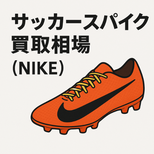 ナイキ サッカースパイク買取相場