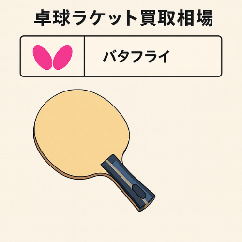 バタフライ 卓球ラケット買取相場