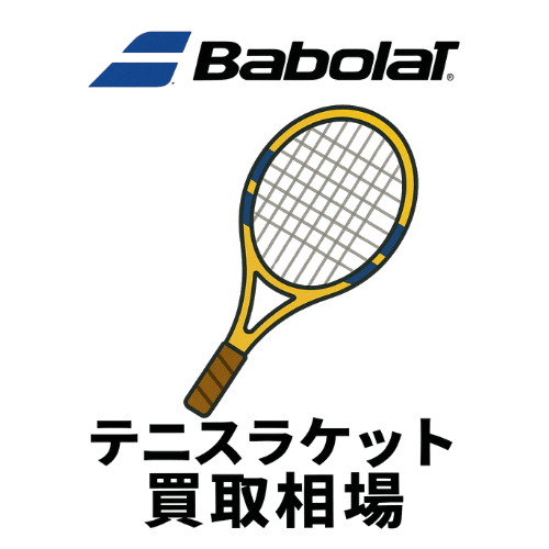 バボラ（Babolat） テニスラケット買取相場