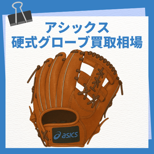 アシックス 硬式グローブ買取相場
