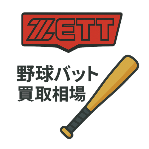 ゼット 野球バット買取相場
