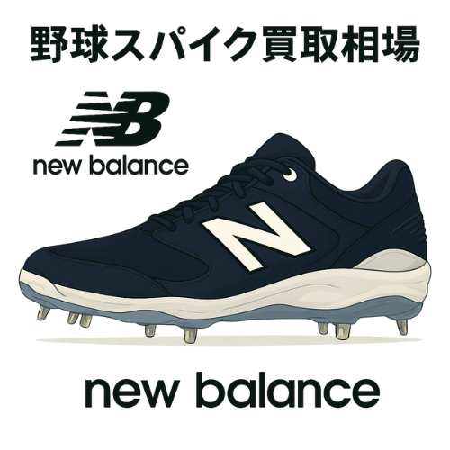 ニューバランス（New Balance）野球スパイク買取相場