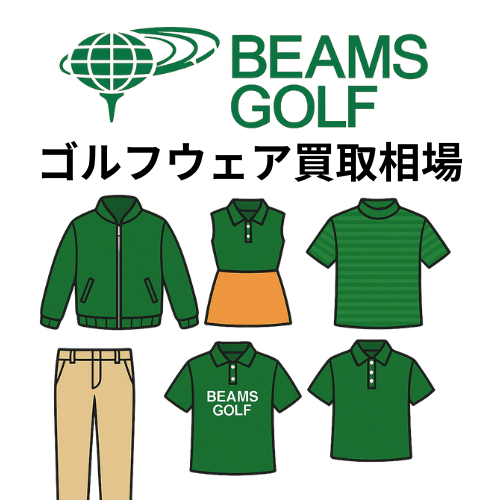 ビームスゴルフ（BEAMS GOLF）ゴルフウェア買取相場