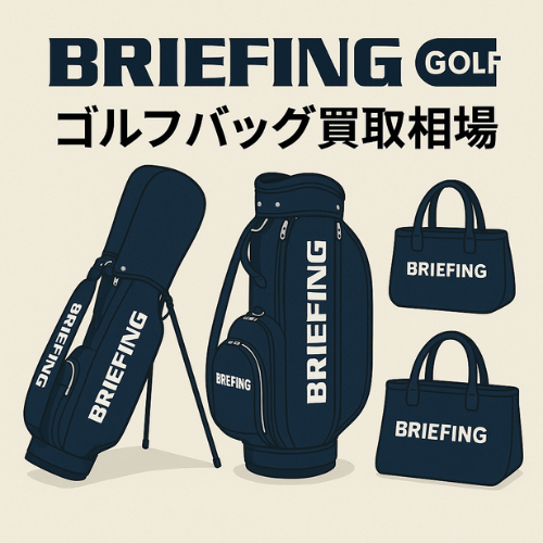 BRIEFING GOLF (ブリーフィング)ゴルフバッグ買取相場