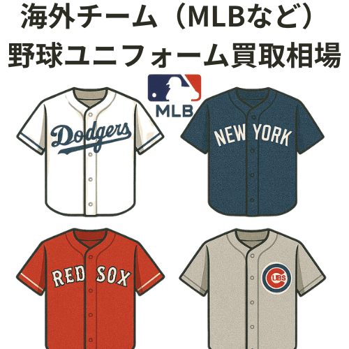 海外チーム（MLBなど）ユニフォーム買取相場