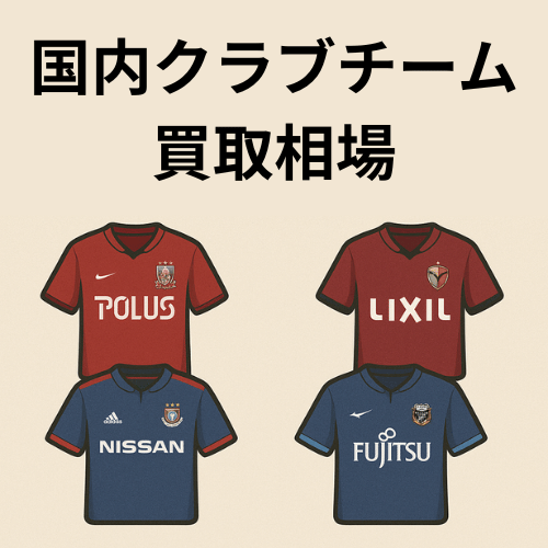 サッカーユニフォーム 国内クラブチームモデル（Jリーグ）買取相場