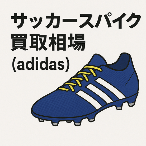 アディダス サッカースパイク買取相場