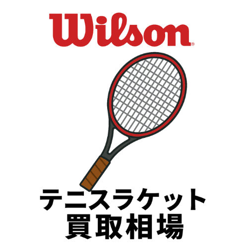 ウィルソン（Wilson） テニスラケット買取相場