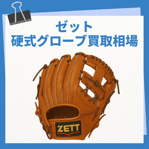 ゼット 硬式グローブ買取相場