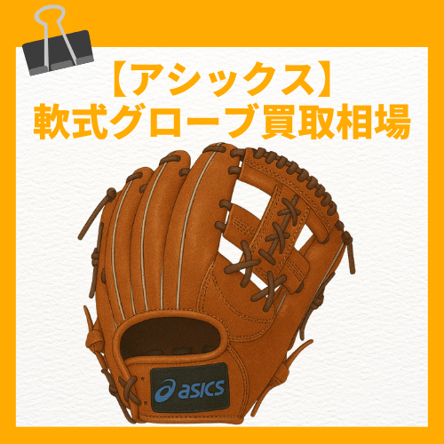 アシックス 軟式グローブ買取相場