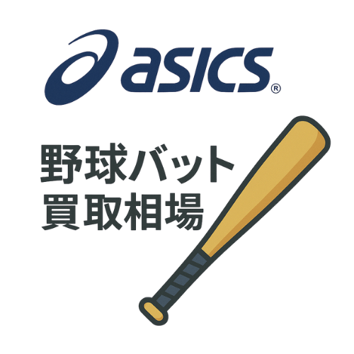 アシックス 野球バット買取相場