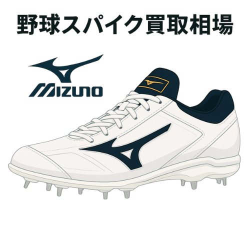 ミズノ（MIZUNO）野球スパイク買取相場