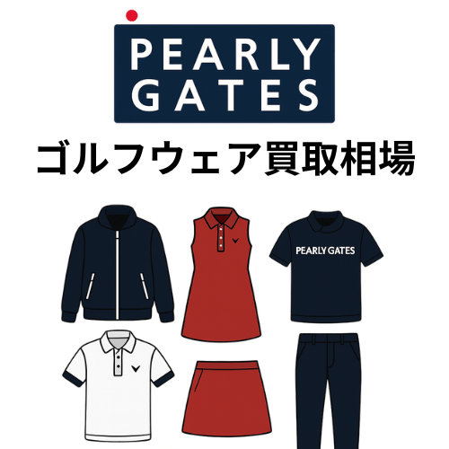 パーリーゲイツ（PEARLY GATES）ゴルフウェア買取相場