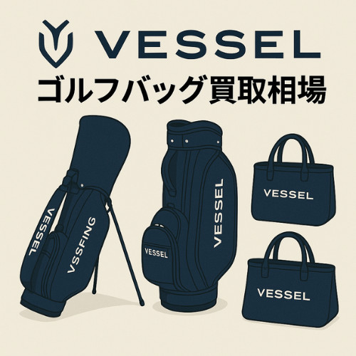 VESSEL (ベゼル)ゴルフバッグ買取相場