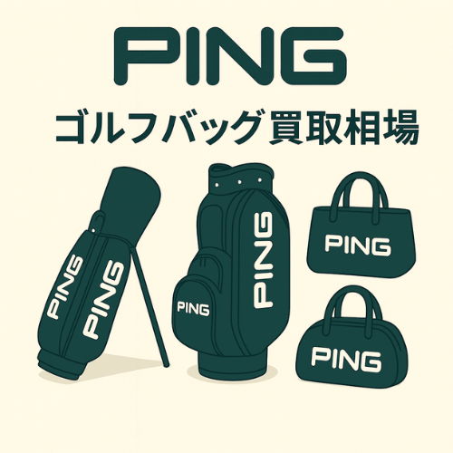 PING (ピン)ゴルフバッグ買取相場