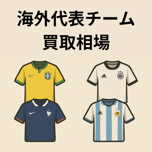サッカーユニフォーム海外代表チームモデル買取相場