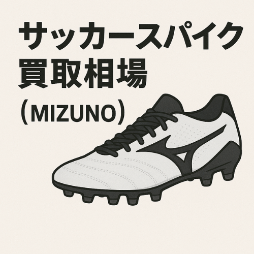 ミズノ サッカースパイク買取相場