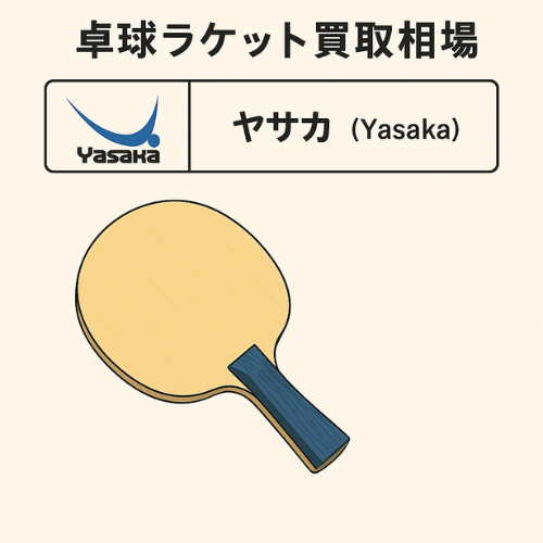ヤサカ 卓球ラケット買取相場