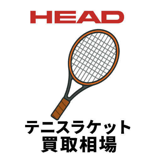 ヘッド（HEAD） テニスラケット買取相場