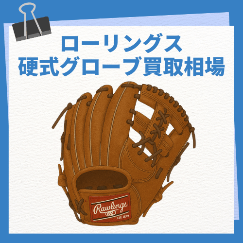 ローリングス 硬式グローブ買取相場