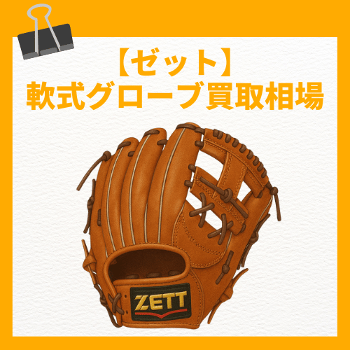 ゼット 軟式グローブ買取相場