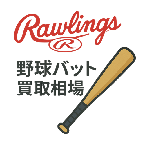 ローリングス 野球バット買取相場