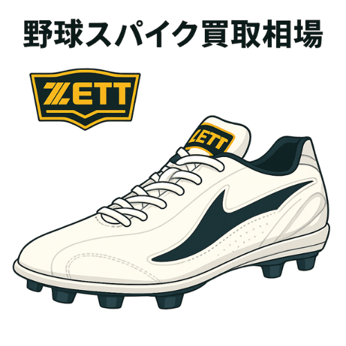ゼット（ZETT）野球スパイク買取相場