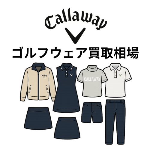 キャロウェイ（Callaway）ゴルフウェア買取相場