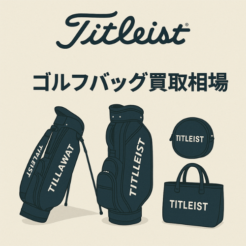 Titleist (タイトリスト)ゴルフバッグ買取相場