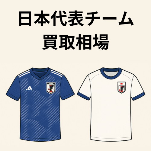サッカーユニフォーム日本代表チームモデル買取相場
