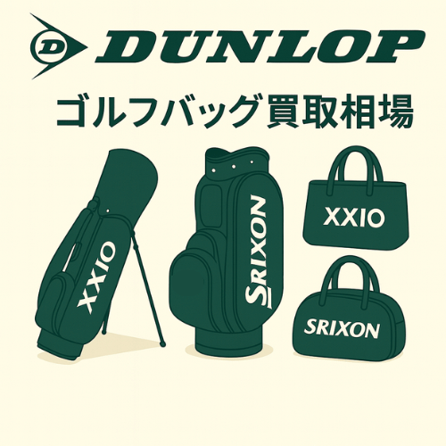 DUNLOP (XXIO / SRIXON)ゴルフバッグ買取相場