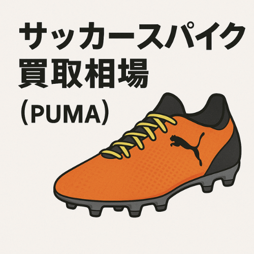 プーマ サッカースパイク買取相場