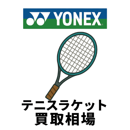 ヨネックス（YONEX） テニスラケット買取相場