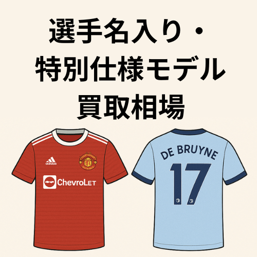 サッカーユニフォーム選手名入り・特別仕様モデル買取相場