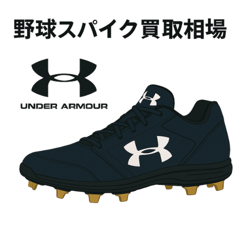 アンダーアーマー（UNDER ARMOUR）野球スパイク買取相場