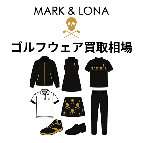 マーク＆ロナ（MARK&LONA）ゴルフウェア買取相場